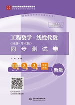工程數(shù)學·線性代數(shù)（同濟·第六版）同步