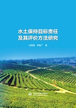 水土保持目標(biāo)責(zé)任及其評價方法研究