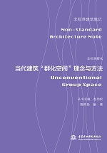 非標準群化——當代建筑“群化空間”理