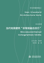 非標準地景——當代地景建筑“非常規(guī)融