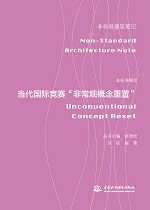 非標準概念——當代國際競賽“非常規(guī)概