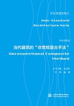 非標準復合——當代建筑的“非常規(guī)復合