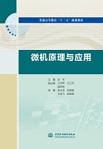 微機(jī)原理與應(yīng)用（普通高等教育“十三五