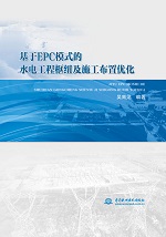 基于EPC模式的水電工程樞紐及施工布置優(yōu)