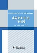 建筑材料應用與檢測（高等職業教育水利
