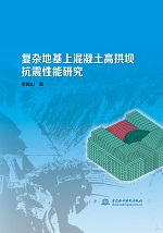 復(fù)雜地基上混凝土高拱壩抗震性能研究