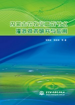內蒙古農牧業高效節水灌溉技術研究與應