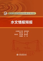 水文情報(bào)預(yù)報(bào)（全國水文勘測技能培訓(xùn)系