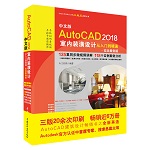中文版AutoCAD 2018室內(nèi)裝潢設(shè)計從入門到精