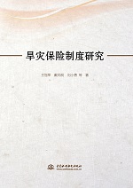 旱災(zāi)保險(xiǎn)制度研究