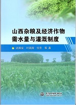 山西雜糧及經(jīng)濟作物需水量與灌溉制度