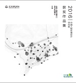 2016中國人居環境設計學年獎獲獎作品集