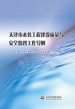 天津市水務(wù)工程建設(shè)質(zhì)量與安全監(jiān)督工作