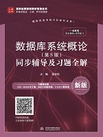 數據庫系統概論（第5版）同步輔導及習題