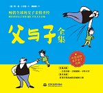 《父與子》全集——中英對照有聲親子經