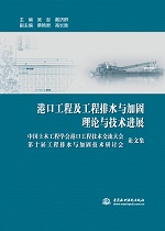 港口工程及工程排水與加固理論與技術進