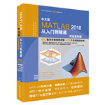 中文版MATLAB 2018從入門到精通（實戰(zhàn)案例