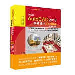 中文版AutoCAD 2018家具設計從入門到精通（