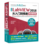 中文版LabVIEW 2018從入門到精通（實戰案例