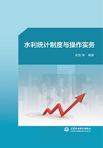 水利統計制度與操作實務