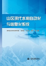 山區(qū)現(xiàn)代水利自動化與信息化系統(tǒng)