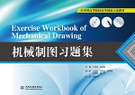機械制圖習題集（應用型高等院校改革創(chuàng)