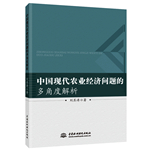 中國現代農業經濟問題的多角度解析