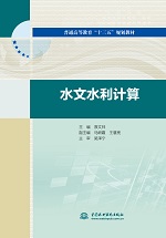 水文水利計算（普通高等教育“十三五”