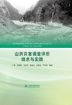 山洪災害調查評價技術與實踐