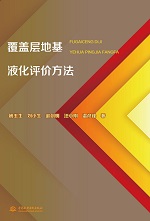 覆蓋層地基液化評價方法