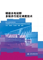 梯級水電站群多核并行優化調度技術