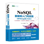 NoSQL數據庫入門與實踐（基于MongoDB、Red