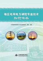 地區電網電力調控專業技術知識讀本