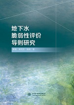 地下水脆弱性評(píng)價(jià)導(dǎo)則研究