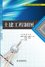 土建工程制圖（應(yīng)用型高等院校改革創(chuàng)新