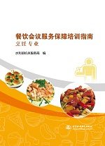 餐飲會議服務保障培訓指南 烹飪專業