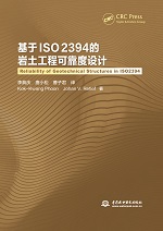 基于ISO 2394的巖土工程可靠度設(shè)計