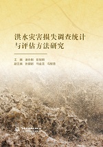 洪水災(zāi)害損失調(diào)查統(tǒng)計(jì)與評(píng)估方法研究