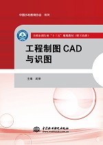 工程制圖CAD與識圖（全國水利行業(yè)“十三