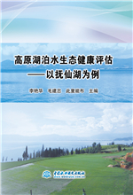 高原湖泊水生態(tài)健康評估——以撫仙湖為