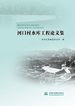 河口村水庫工程論文集