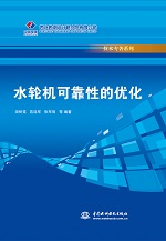 水輪機可靠性的優(yōu)化