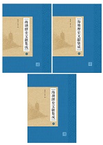 海塘歷史文獻集成（上、中、下）