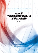 交流電機空間離散傅里葉變換理論和繞組