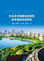 水生態文明建設控制性技術指標體系研究