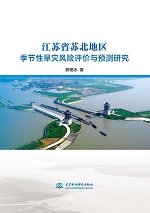 江蘇省蘇北地區(qū)季節(jié)性旱災風險評價與預