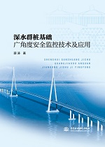 深水群樁基礎廣角度安全監(jiān)控技術及應用