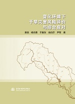 變化環境下干旱災害風險評價與綜合應對