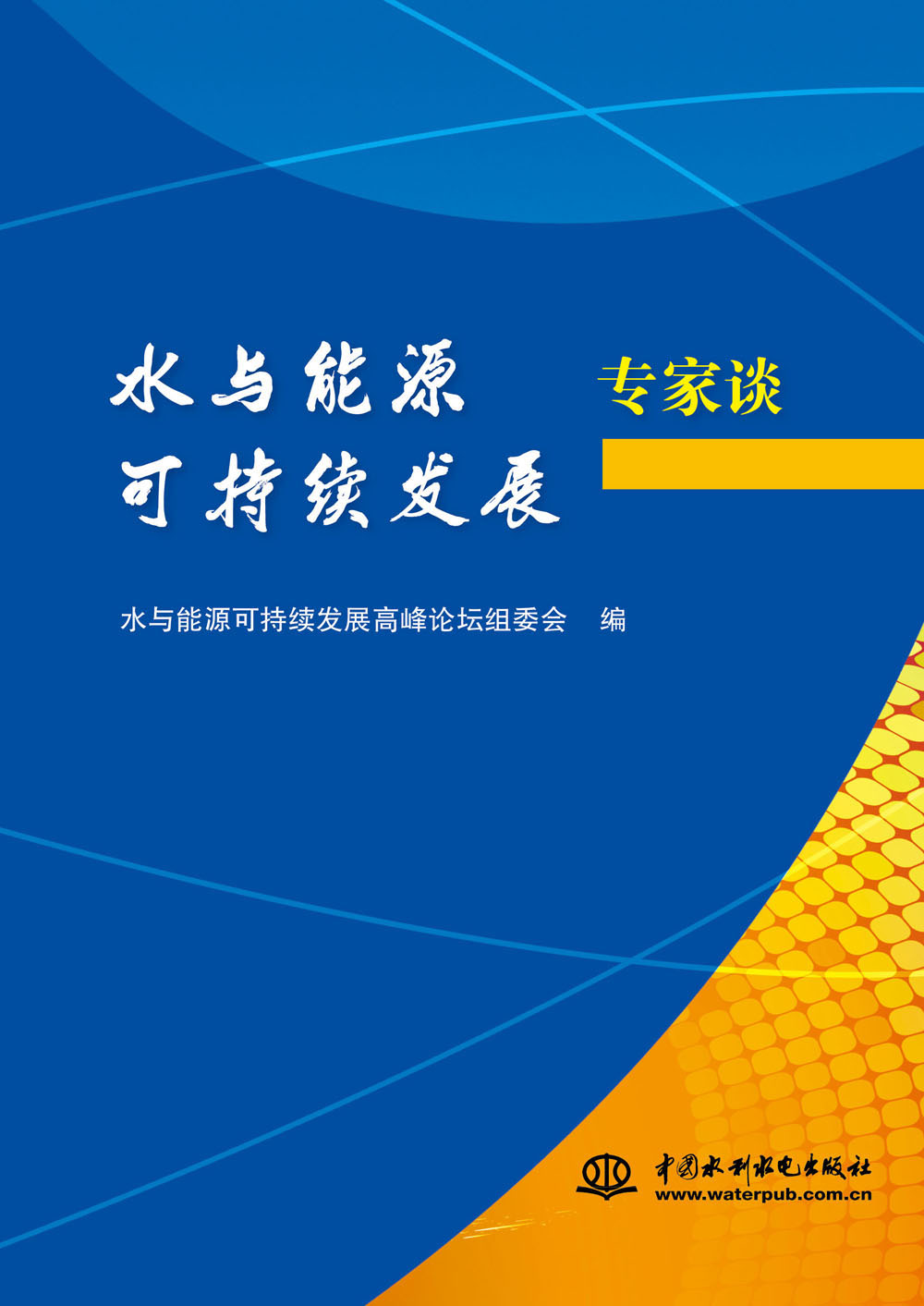 水與能源可持續發展專家談