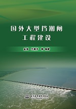 國(guó)外大型擋潮閘工程建設(shè)